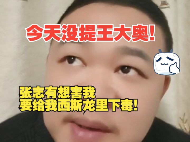 健美皇帝的防刺客意识:张志有会给我下毒!他给我磕头也没用!哔哩哔哩bilibili