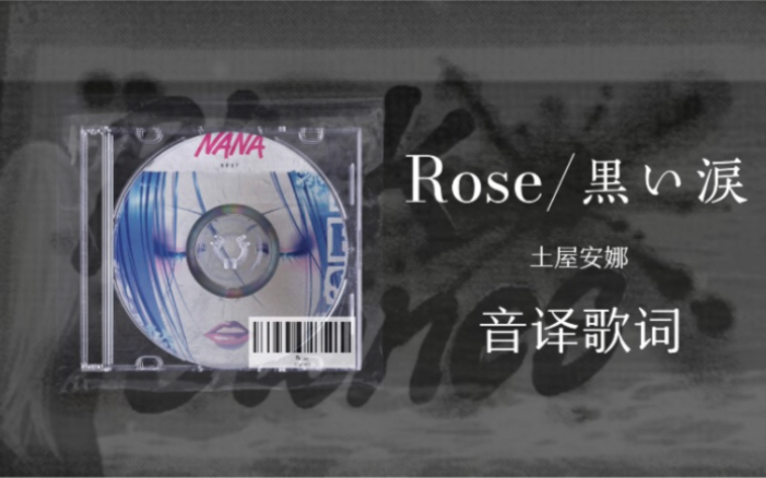 [图]【土屋安娜】Rose&黒い涙(黑色眼泪)音译歌词