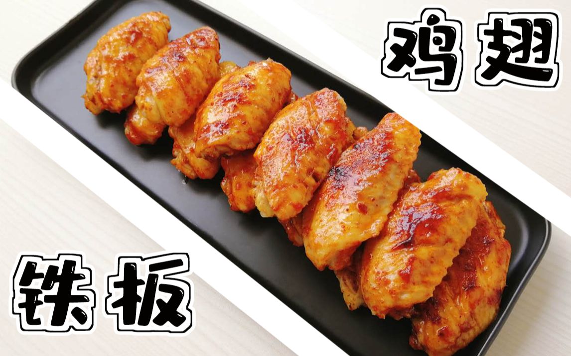 这铁板鸡翅它竟然保熟教你如何煎出简单好吃的铁板鸡翅