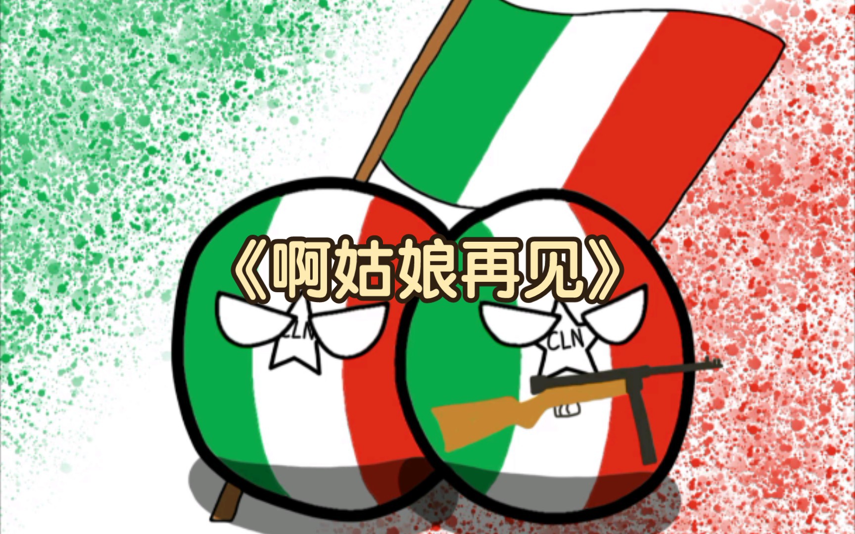 《啊姑娘再见》波兰球意大利游击队