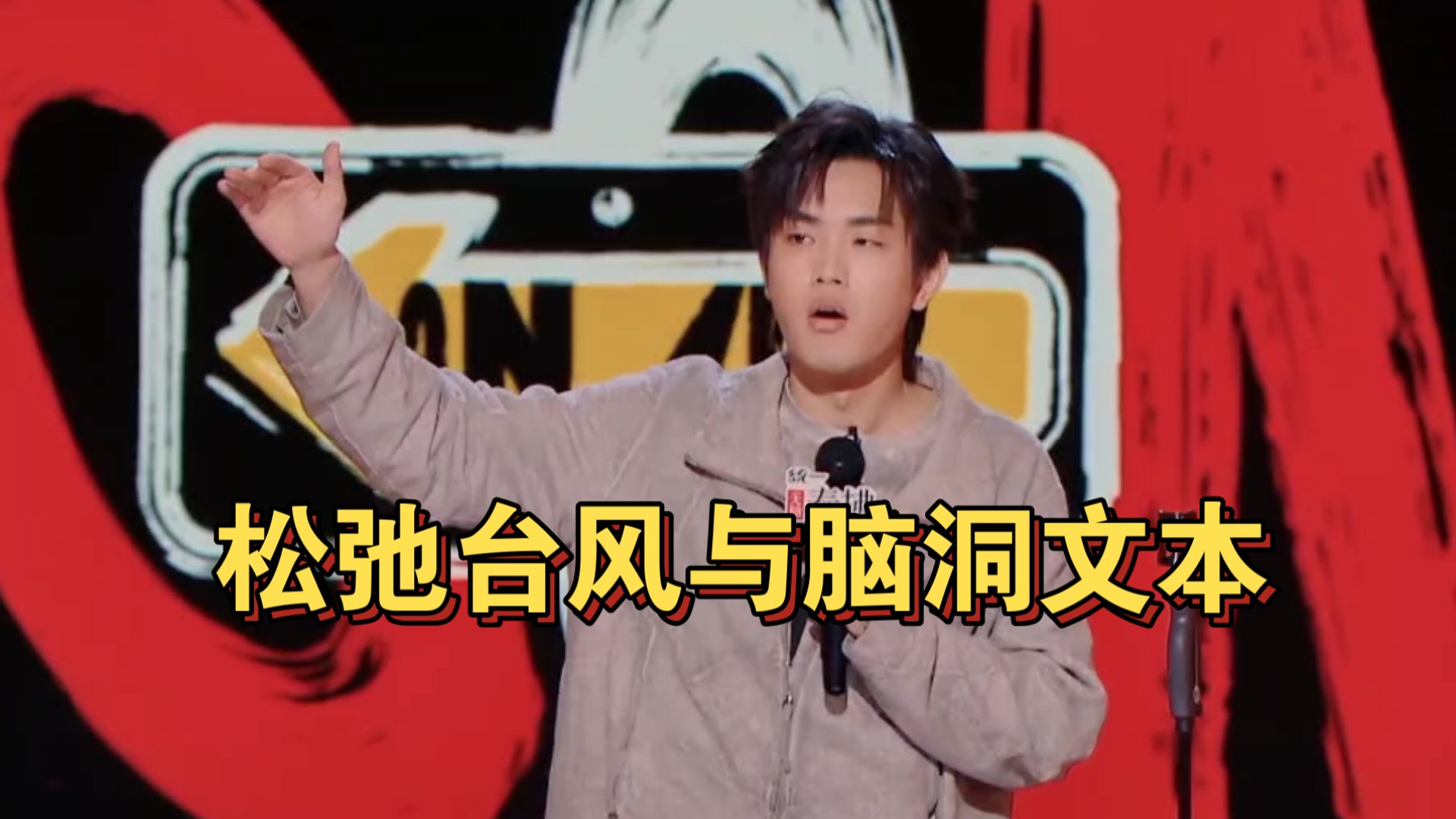 林简七脱口秀，风格独特，脑洞亮眼，略有遗憾-share喜剧-share喜剧-哔哩哔哩视频