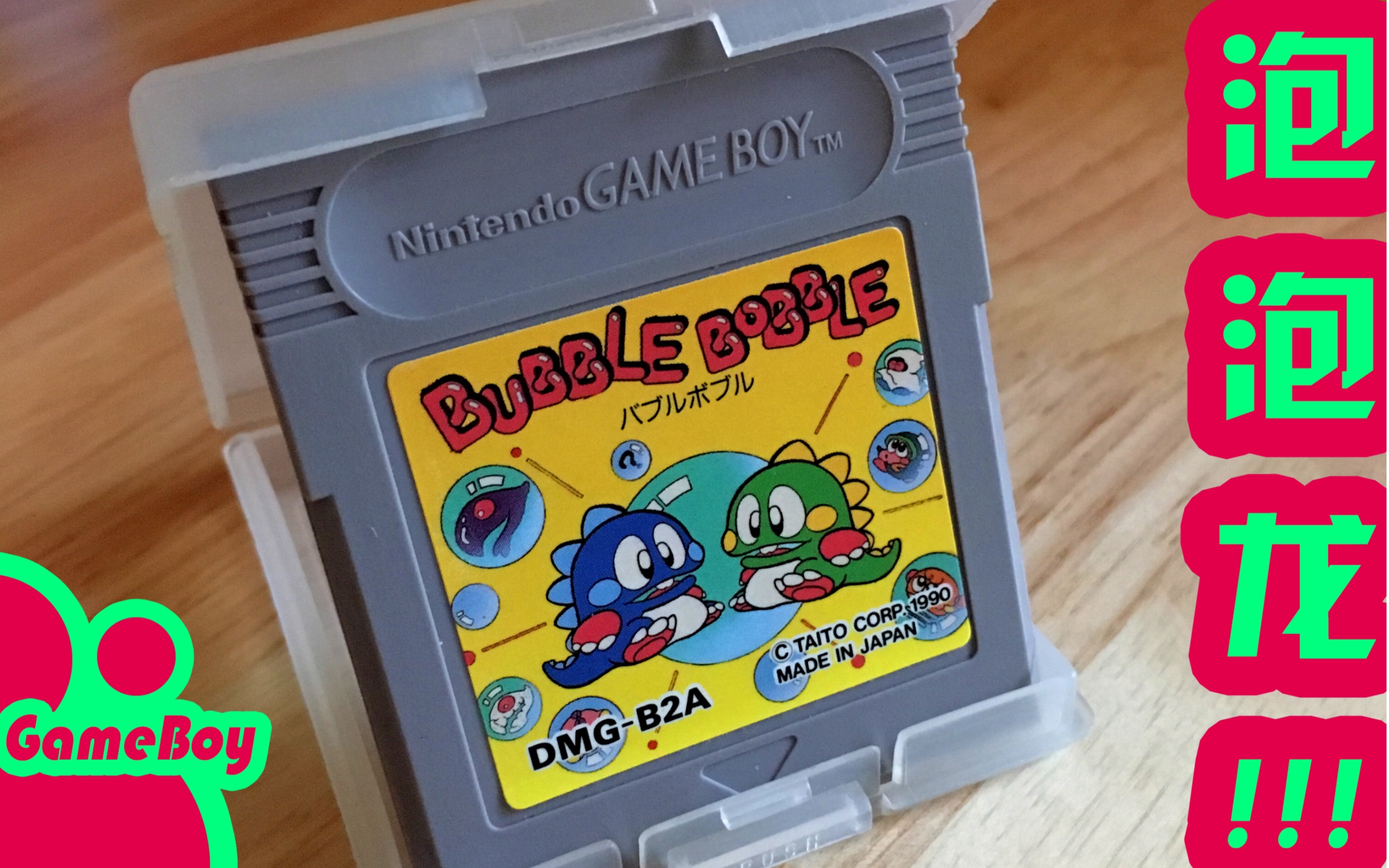 物主人的卡带gameboy泡泡龙序01