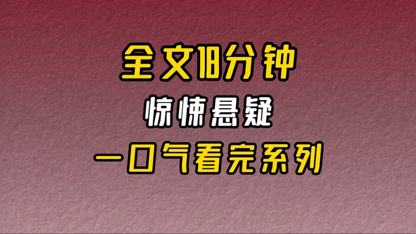 【完结文】惊悚悬疑爷爷走了,没想到的是他比活着更受人待见.哔哩哔哩bilibili