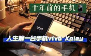 Video herunterladen: 【旧机回忆录】人生第一台花自己钱购入的手机，vivo Xplay 一晃十年过去了，它还好吗？