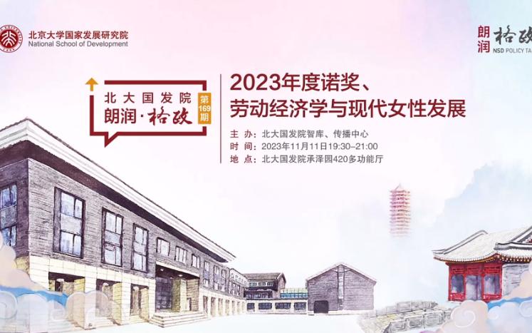 [图]2023诺贝尔经济学奖-《事业还是家庭》-劳动经济学与现代女性发展--北大国发院_【1/3】