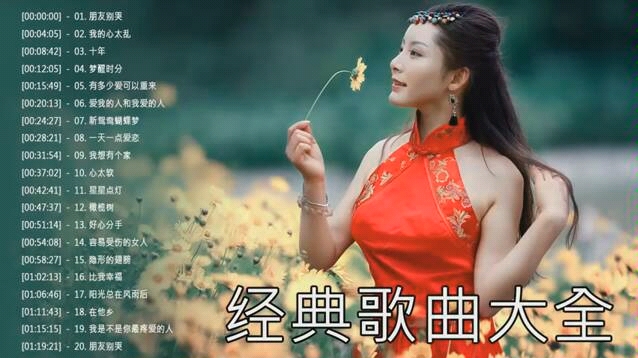 [图]经典歌曲大全 | 经典老歌20首 | 《一人一首成名曲》港台篇 | 好听的80年代90年代经典老歌试听九酷经典老歌排行榜