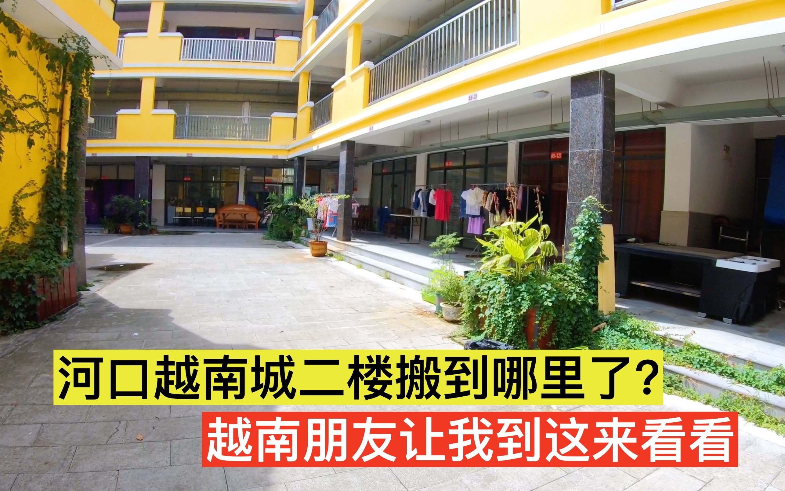 河口越南城二楼搬到哪里了?越南朋友让我到这来,看完我懂了