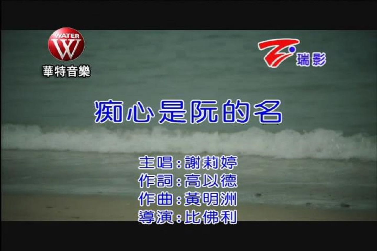 谢莉婷痴心是阮的名(KTV导唱字幕)哔哩哔哩bilibili