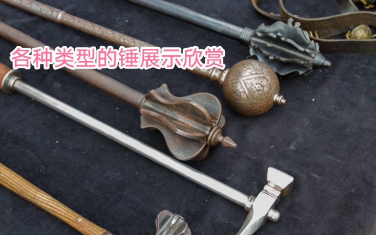 [图]各种类型的锤累武器展示，仅供欣赏