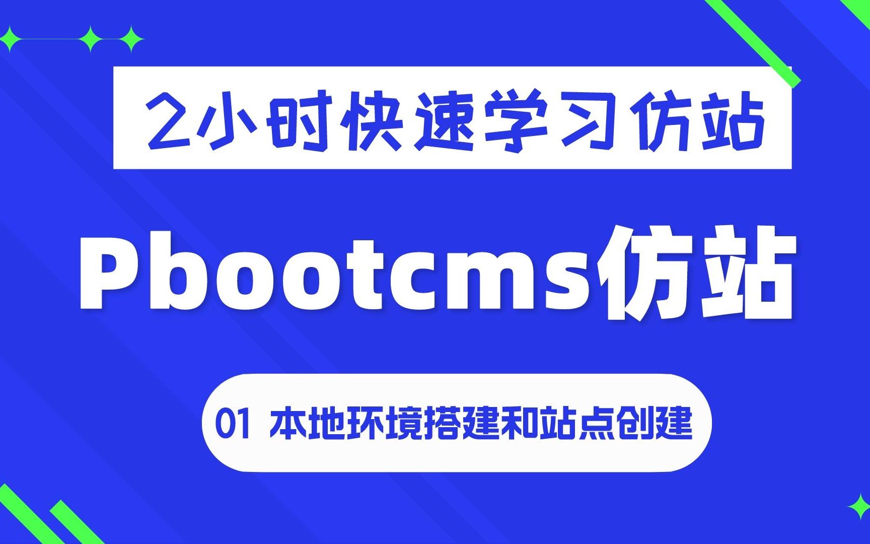 01【pbootcms仿站建站教程】本地PHP环境搭建与站点创建 pbootcms新手实战课程 pbootcms网站开发教程哔哩哔哩bilibili