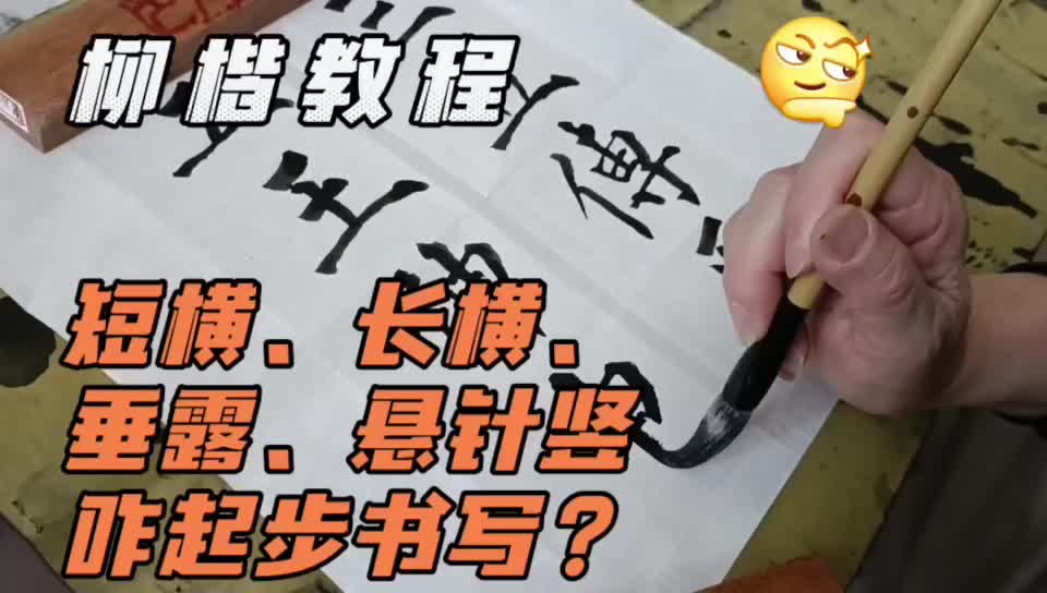 柳楷教程:短横长横悬针竖垂露竖咋起笔练习?哔哩哔哩bilibili