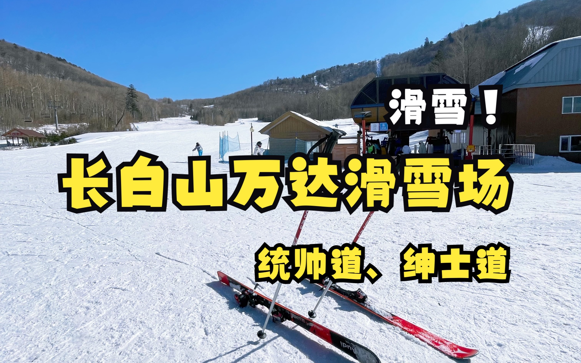 滑雪!长白山万达滑雪场统帅道、绅士道滑降哔哩哔哩bilibili