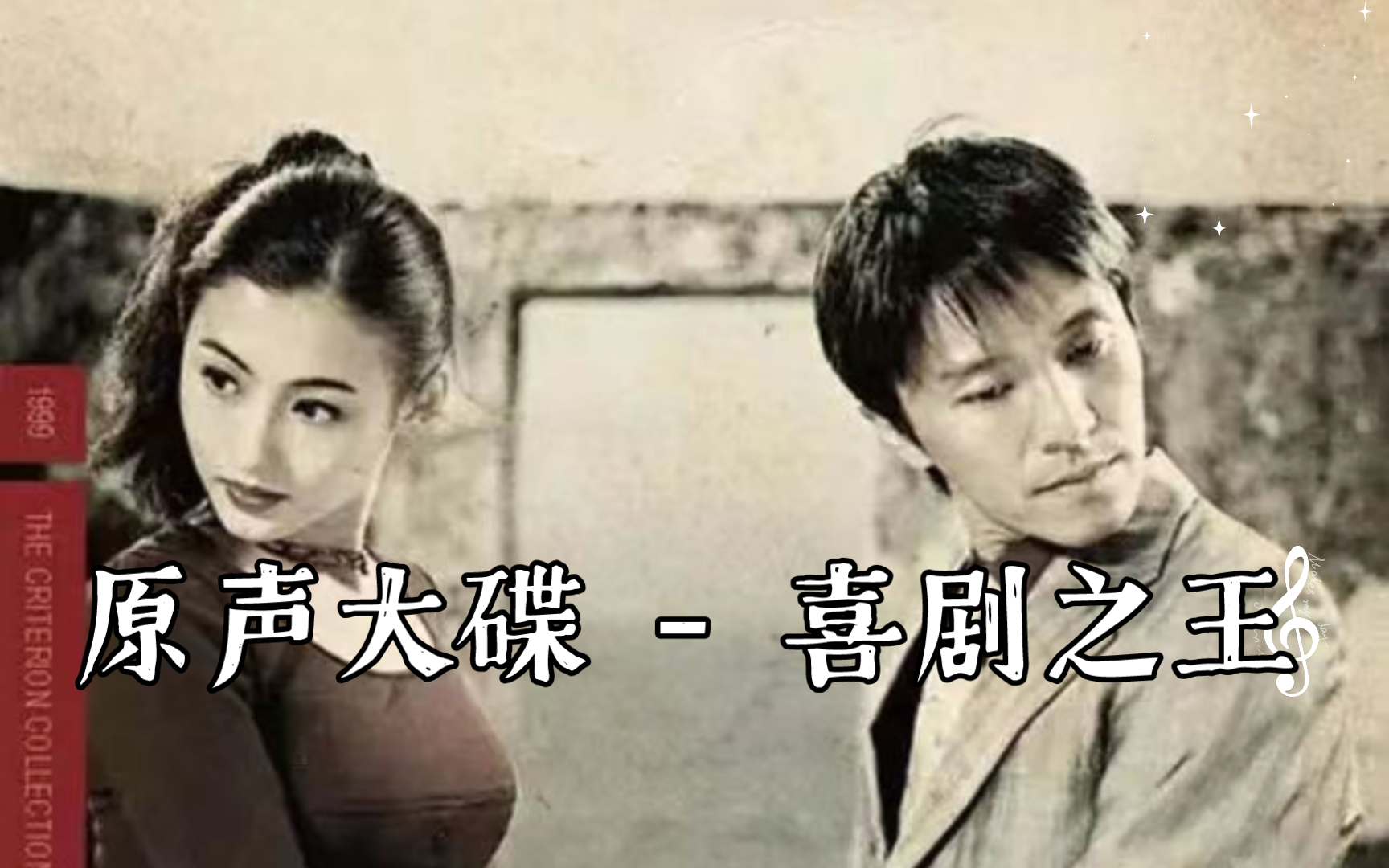 【无损音质影视原声大碟】周星驰 - 喜剧之王(电影原声大碟)