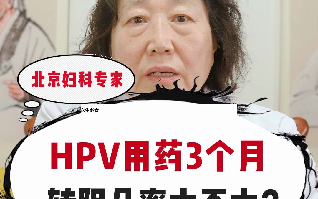 [图]HPV用药3个月 转阴几率大不大？