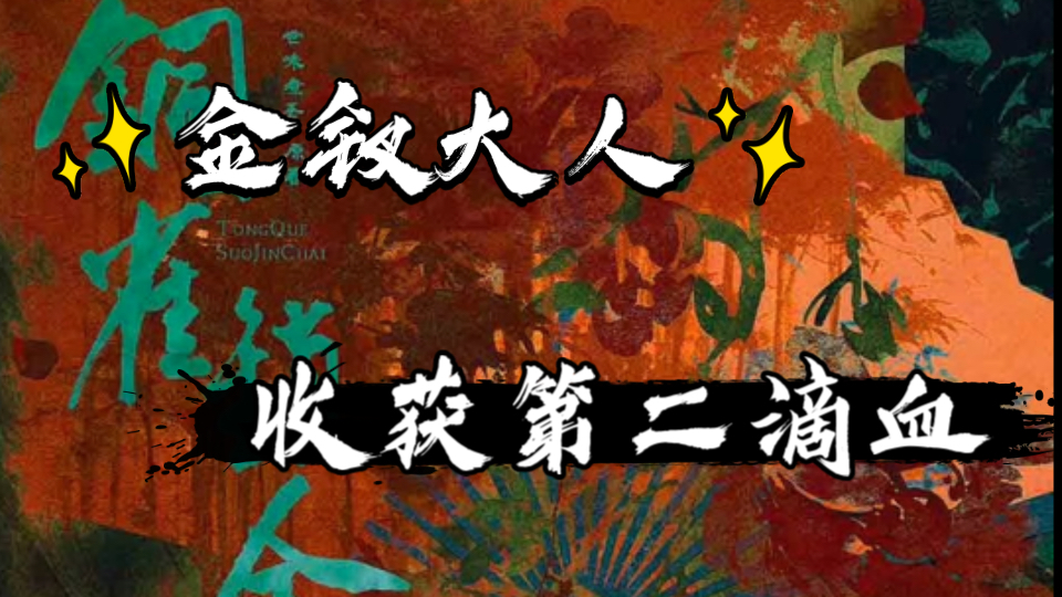 【铜雀锁金钗】金弦~少棠手起刀落,成功拿下二𐟩𘢀樐S:金钗大人鲨人这声音也太美了𐟘)哔哩哔哩bilibili