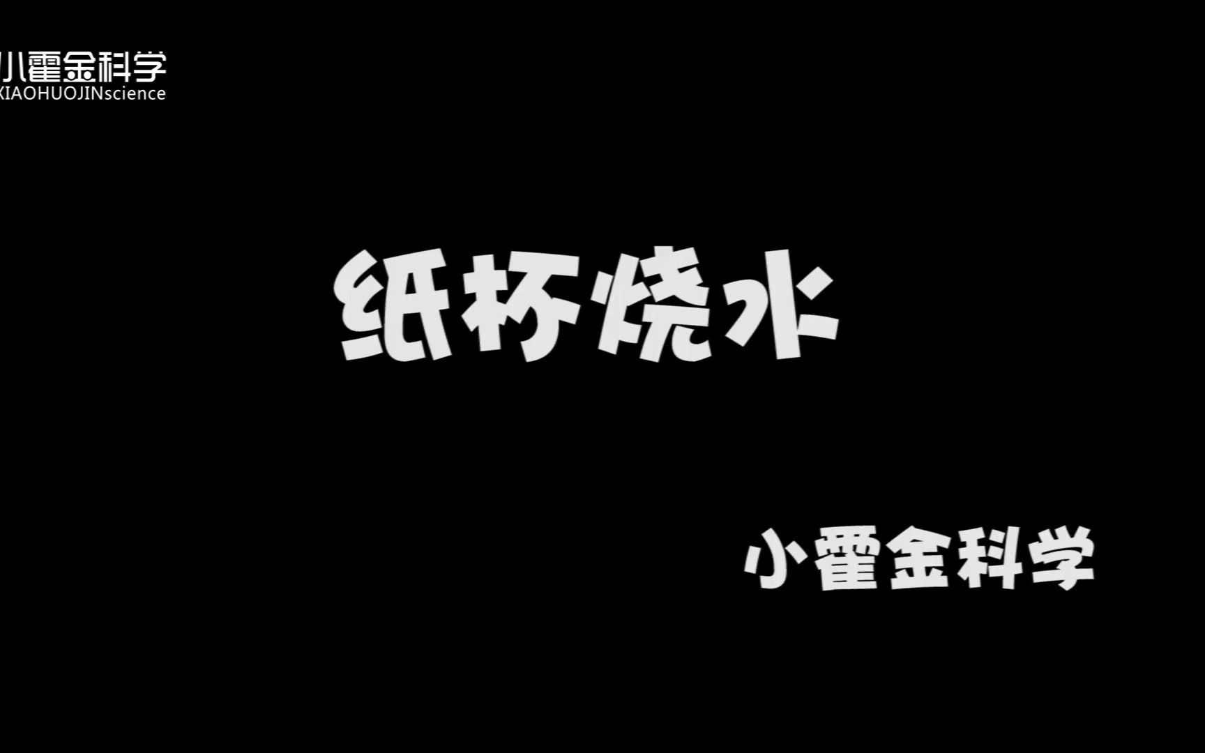 【趣味科学实验】之83纸杯烧水第83期 教学解说238个!儿童亲子互动必备选择 少儿手动实验视频哔哩哔哩bilibili