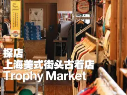 Download Video: 上海美式街头古着店Trophy Market｜探店