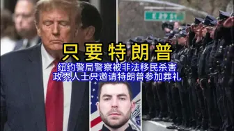 Download Video: 纽约警察被非法移民枪杀，警局只邀请特朗普参加葬礼，拒绝了同在纽约的拜登和奥巴马。