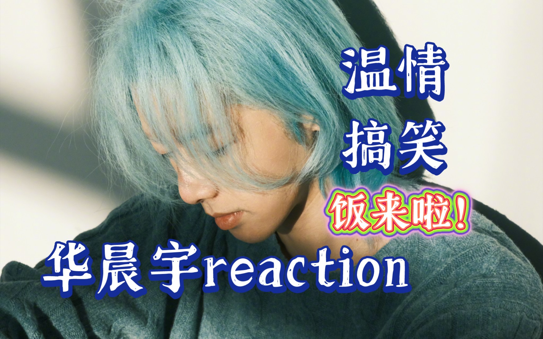 【华晨宇reaction】华学长好温柔呐~我为华学长举一天大旗!哔哩哔哩bilibili