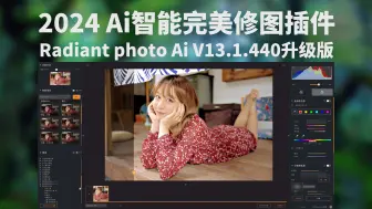 Download Video: 重大升级，PS2024 AI智能完美照片修图神器+调色预设，修图效率翻10倍