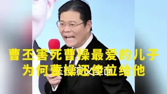 Download Video: 曹丕害死曹操最爱的儿子，为何曹操还传位给他