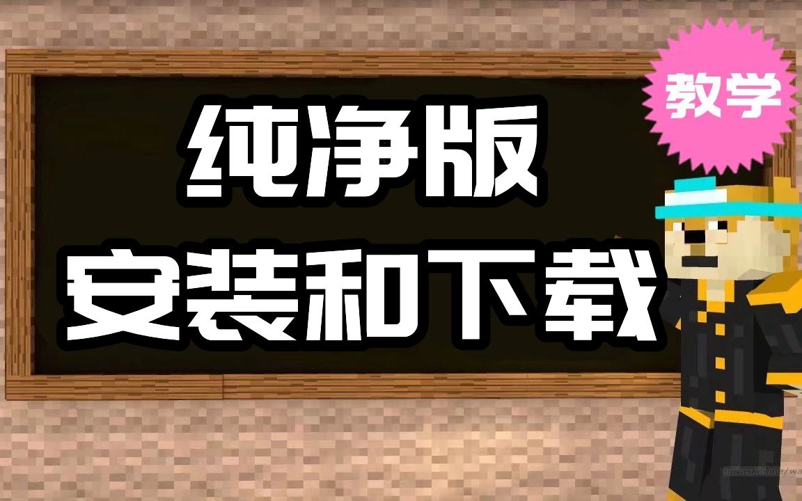 【我的世界】超简单纯净版安装和下载