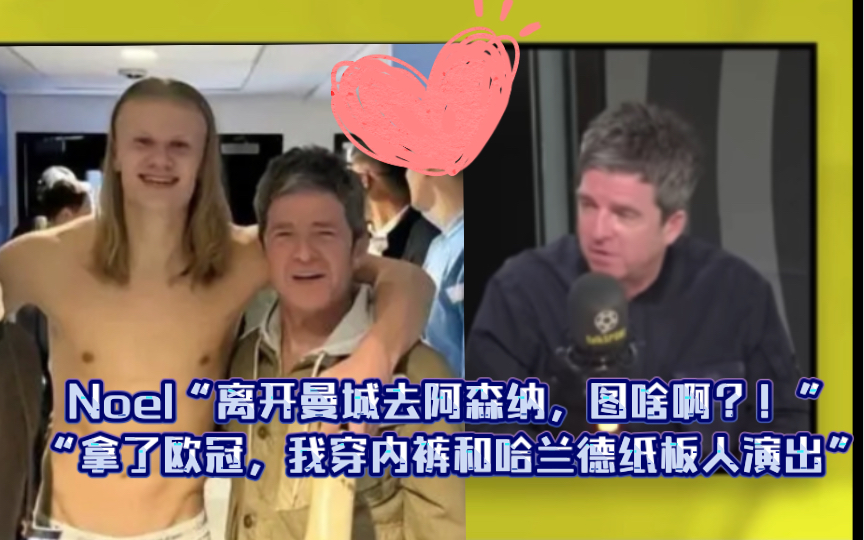 Noel“离开曼城去阿森纳,图啥?”“要是拿了欧冠,我穿内裤和哈兰德纸板人一起演出都行”哔哩哔哩bilibili