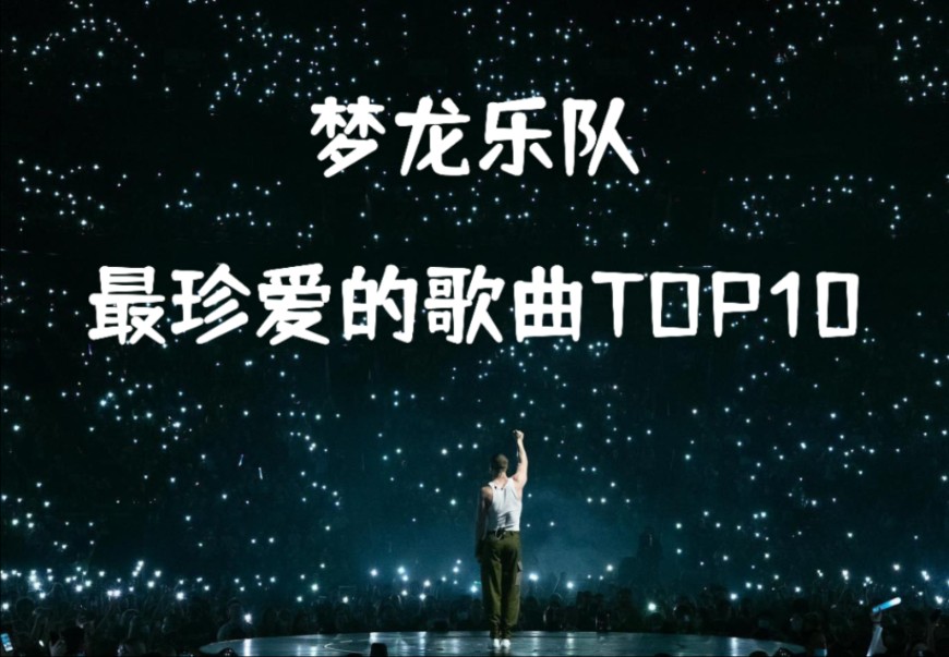 【Imagine Dragons】【4K】梦龙乐队——我最喜欢TOP10歌曲,谁的DNA动了?哔哩哔哩bilibili