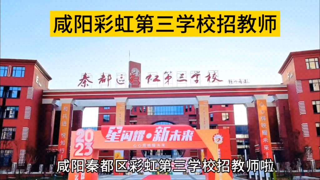 咸阳市秦都区彩虹第三学校招教师啦