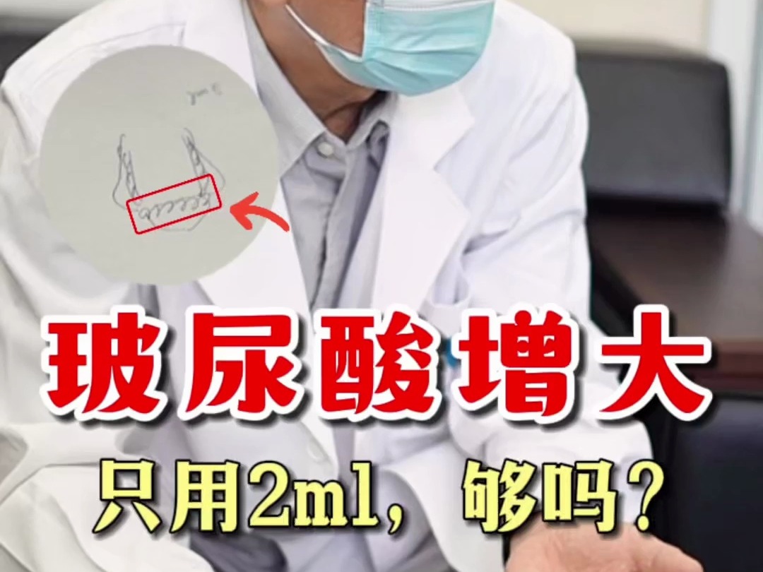 玻尿酸增大归头 只用2ml,够吗?