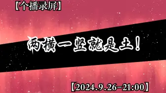 Download Video: 【堆堆】两横一竖就是土！+20240926#堆堆#