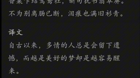 多情自古空余恨,好梦由来最易醒.岂是拈花难解脱,可怜飞絮太飘零.香巢乍结鸳鸯社,新句犹书翡翠屏.不为别离肠已断,泪痕也满旧衫青.哔哩哔哩...