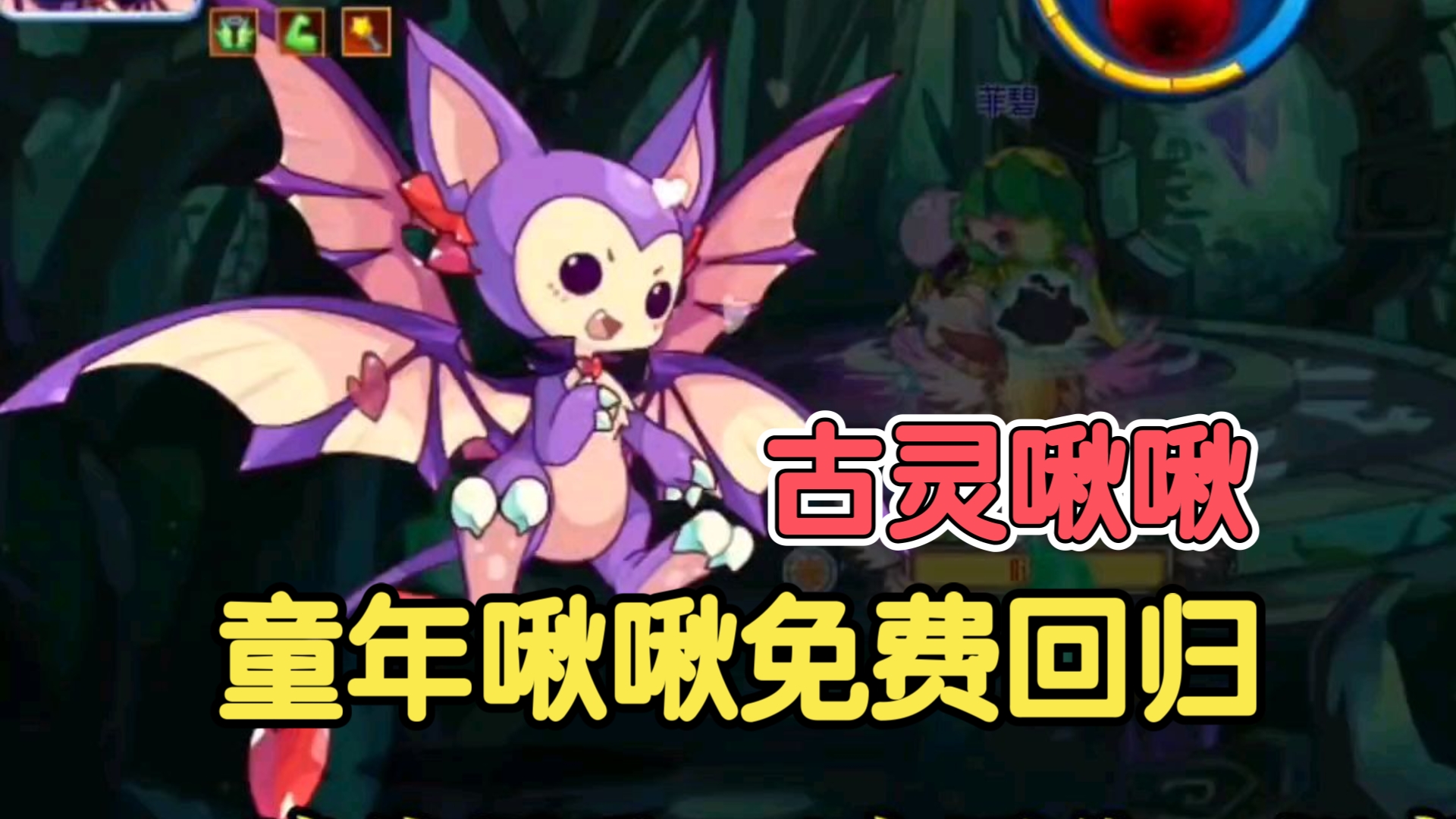 洛克王国童年啾啾超进化;古灵啾啾种族值804实力强不强