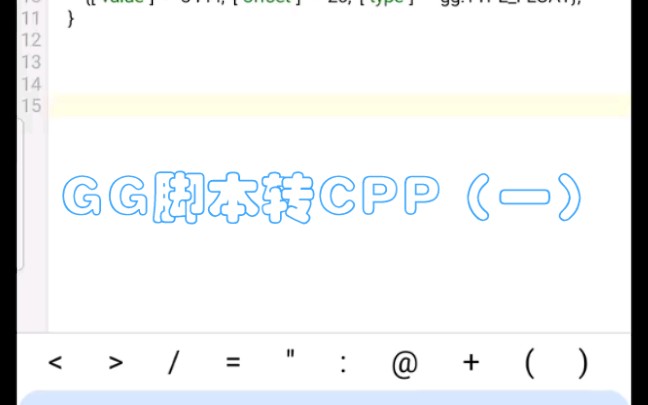 GG脚本转CPP教程(一)哔哩哔哩bilibili
