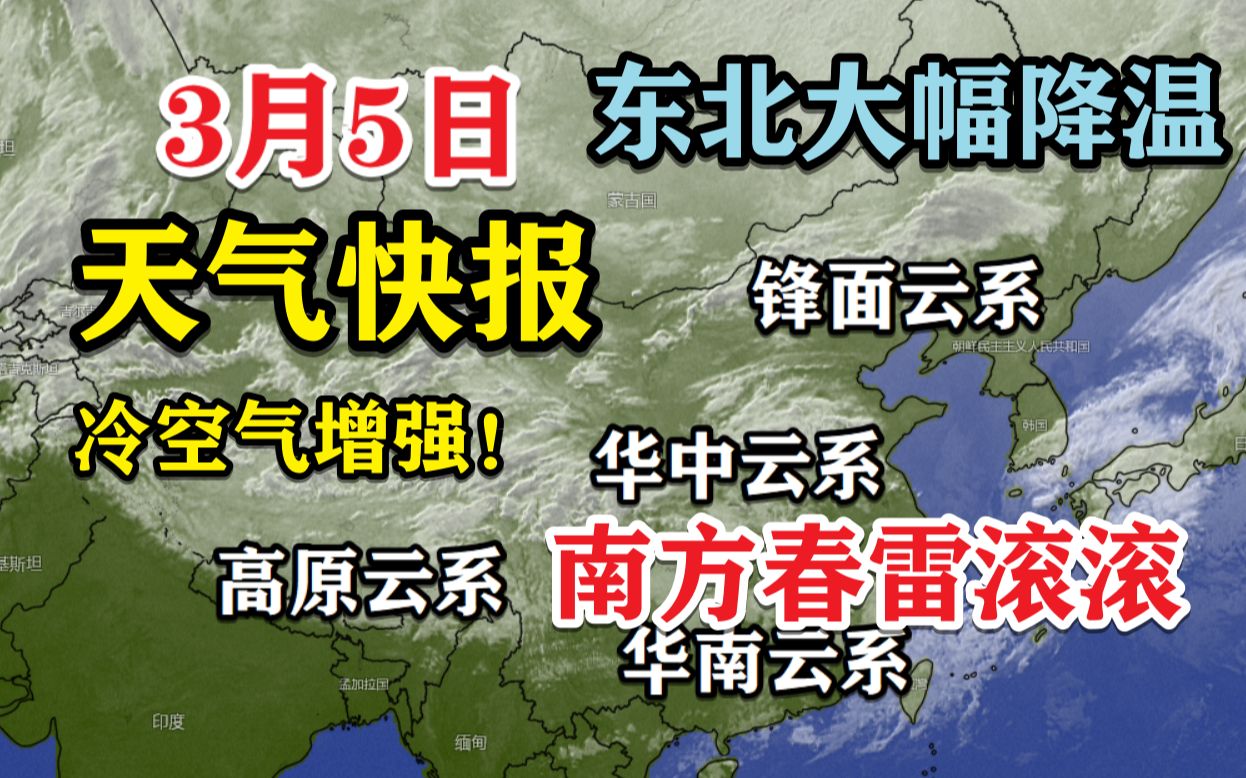 【3月5日天气快报】惊蛰!冷空气增强,东北大幅降温,南方春雷滚滚!哔哩哔哩bilibili