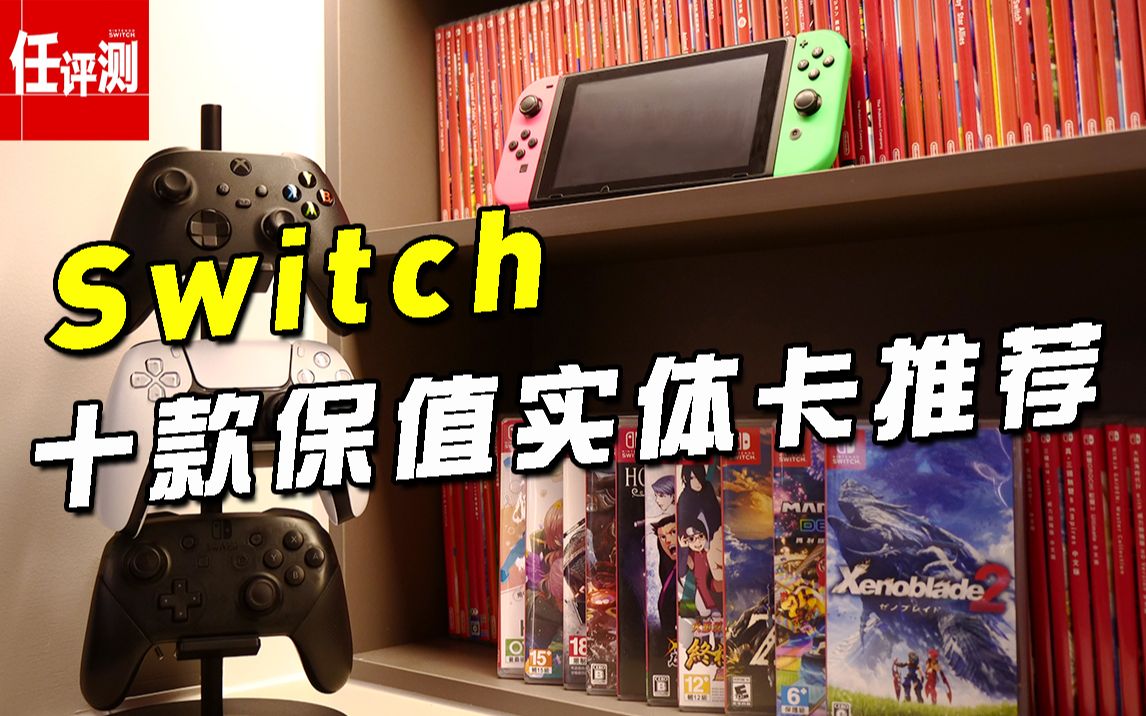Switch十款保值实体卡游戏盘点 | 理财大师