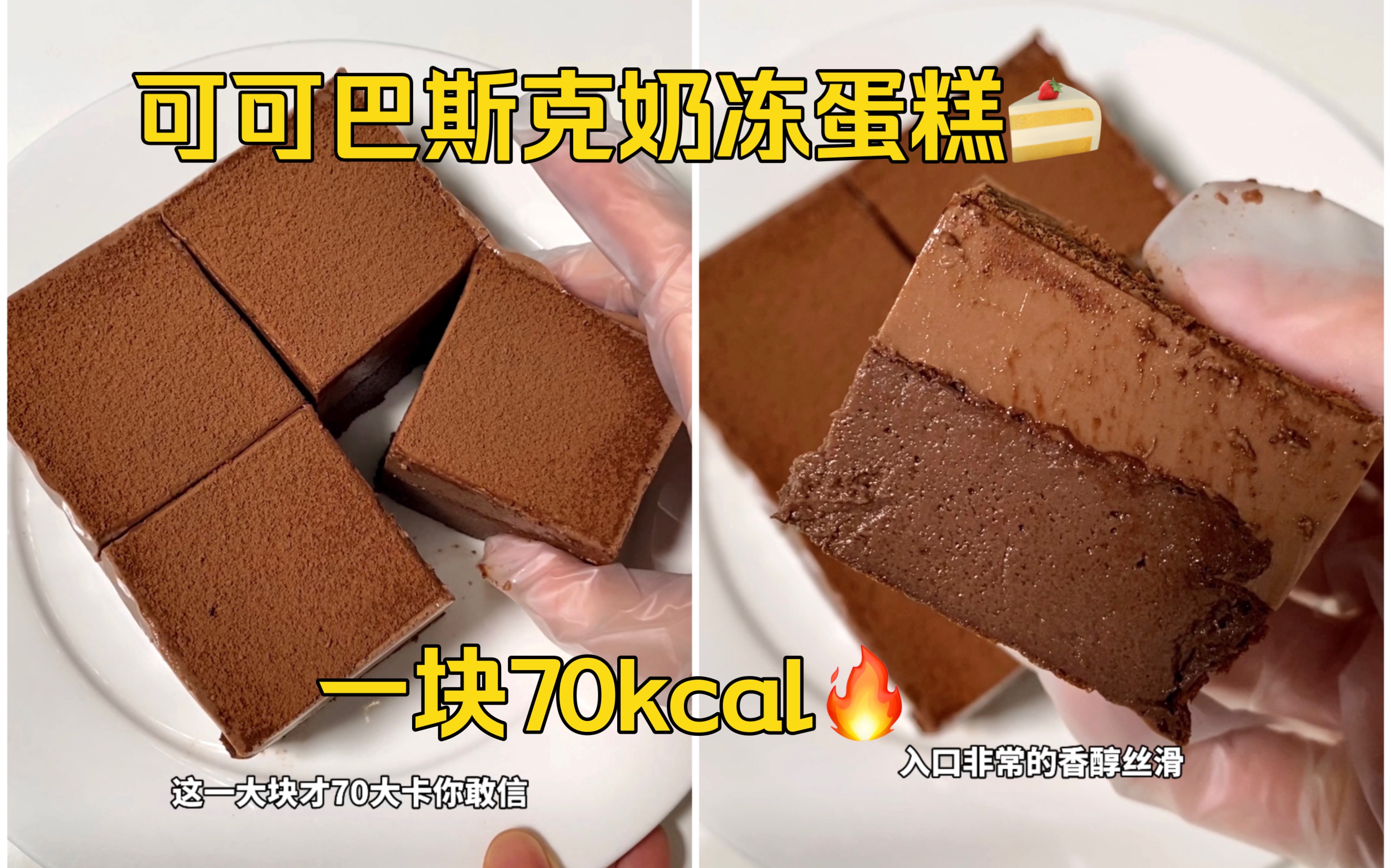 4寸!可可奶冻巴斯克蛋糕!一整个280kcal,双重口感好吃!哔哩哔哩bilibili