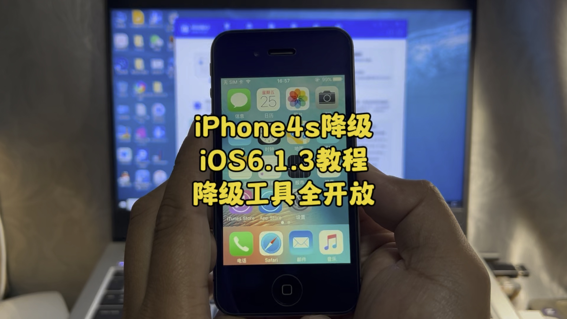 iPhone4s降级iOS6.1.3教程,降级工具全开放!