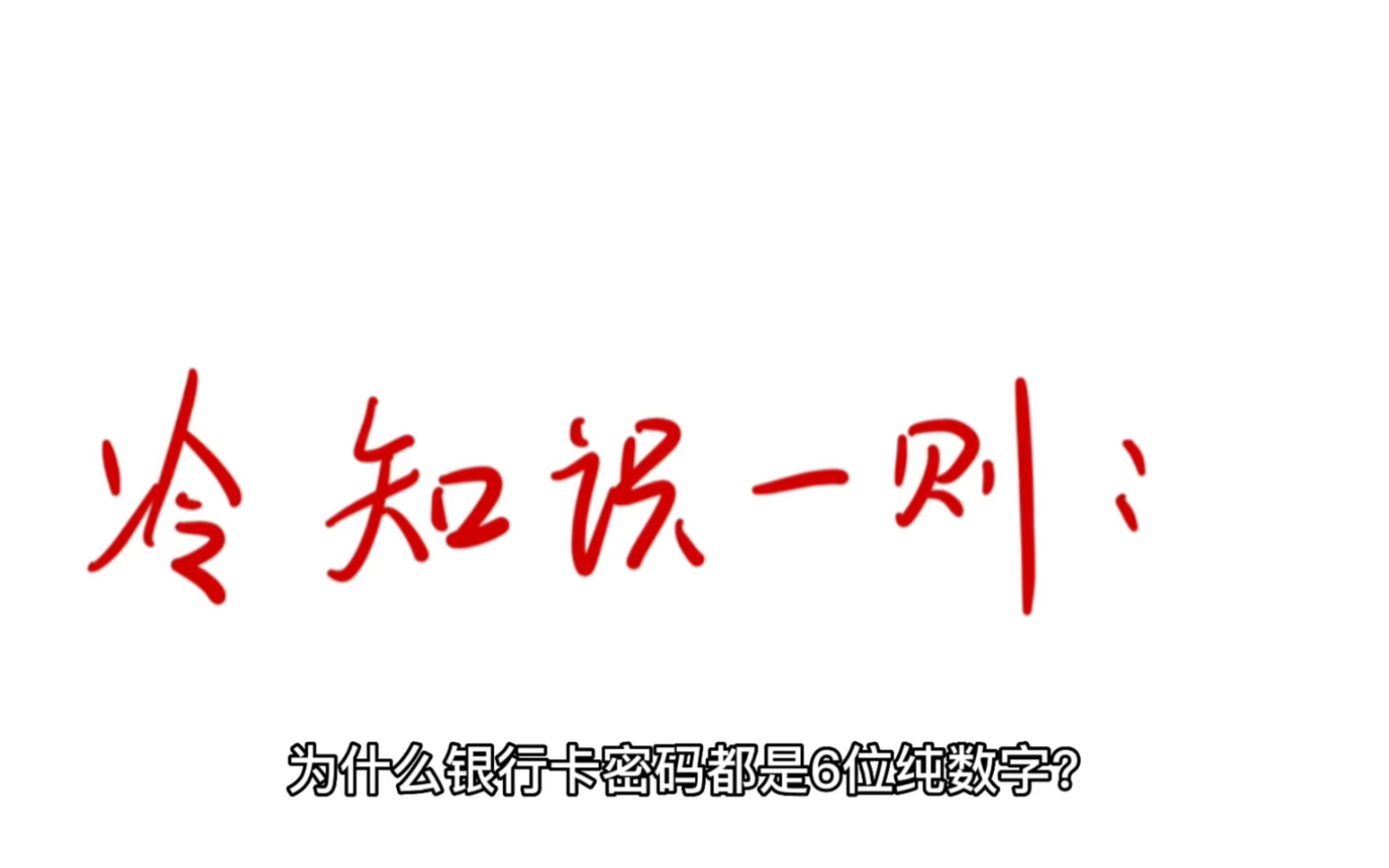 冷知识一则:为什么银行卡密码都是6位纯数字?哔哩哔哩bilibili