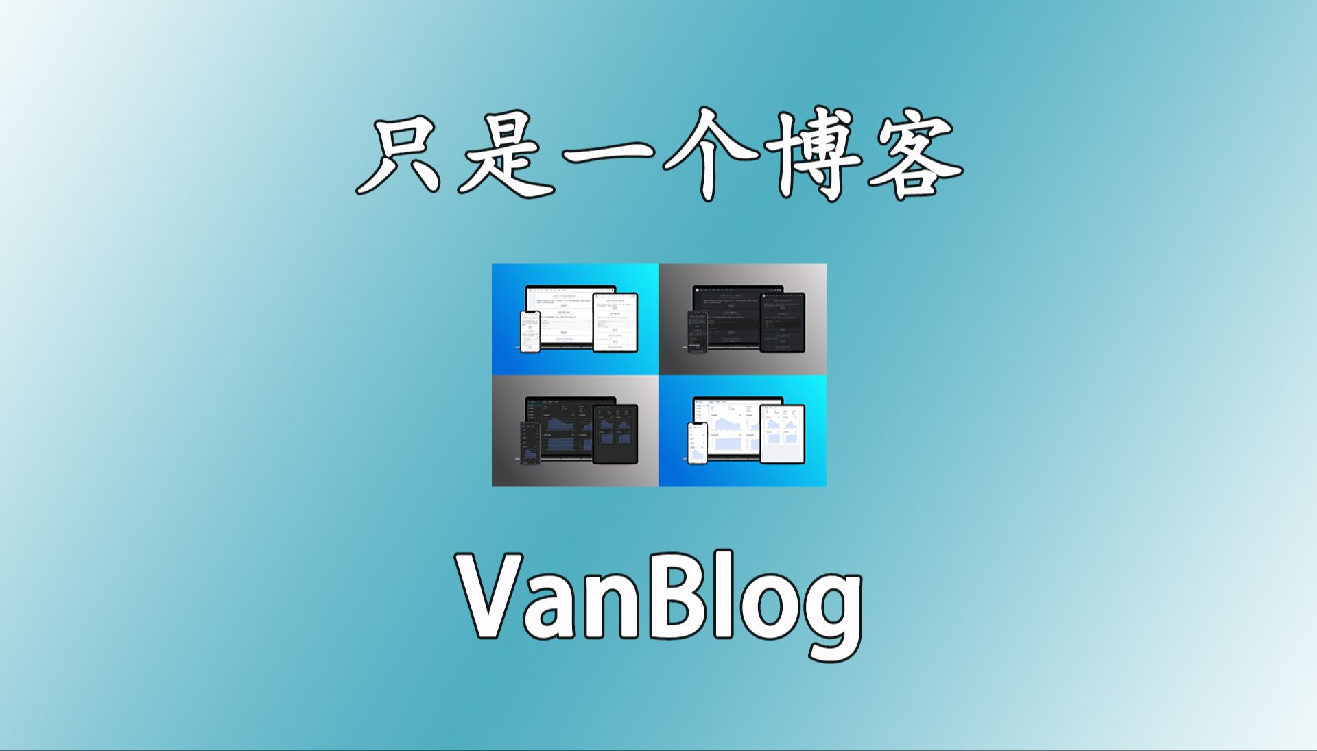 搭建一个简洁快速实用的个人博客—vanblog哔哩哔哩bilibili