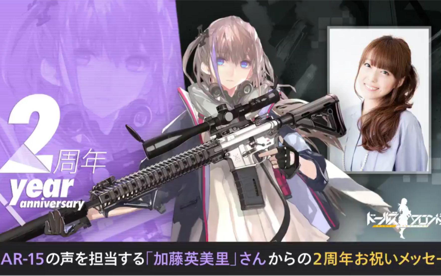 【熟肉】少女前線日服2週年聲優祝福-ar15(cv:加藤英美里)