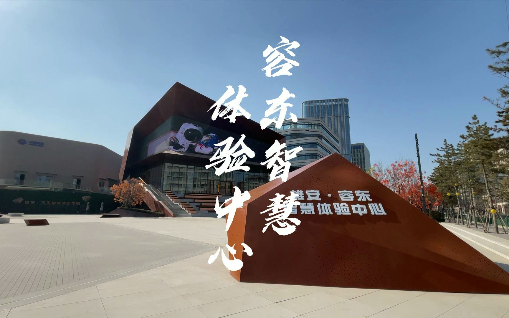 雄安容东智慧体验中心