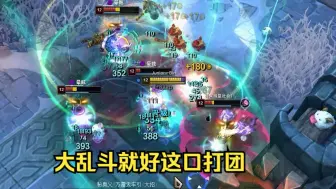 Download Video: 大乱斗就好这口打团