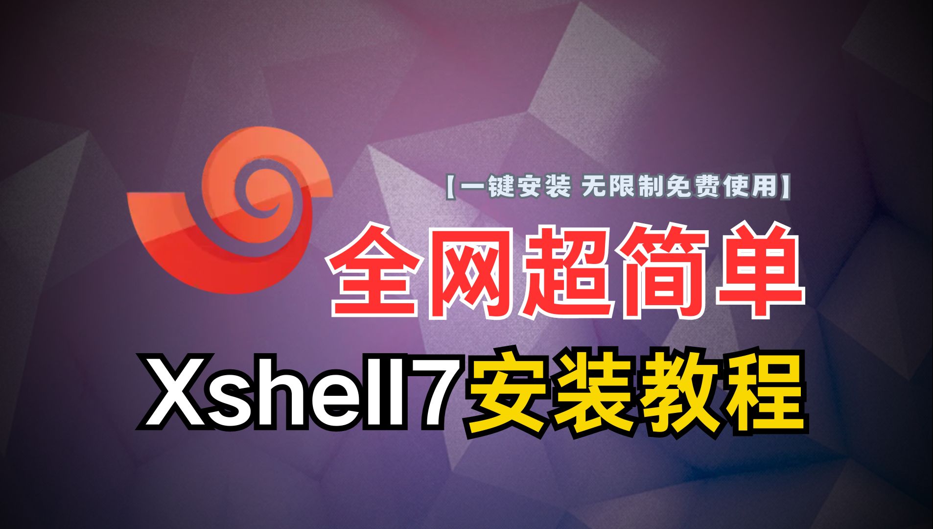 免费版 Xshell7 安装教程,全网超简单Xshell安装教程!!!哔哩哔哩bilibili