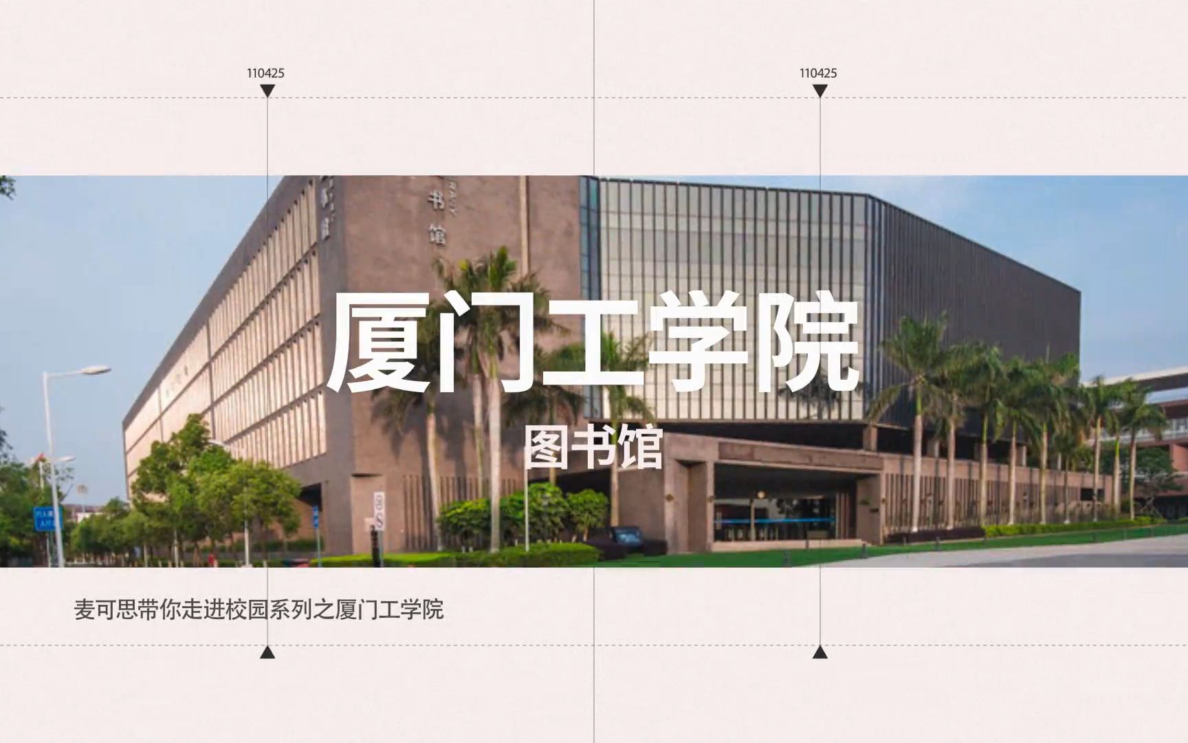 厦门工学院图书馆宣传视频哔哩哔哩bilibili