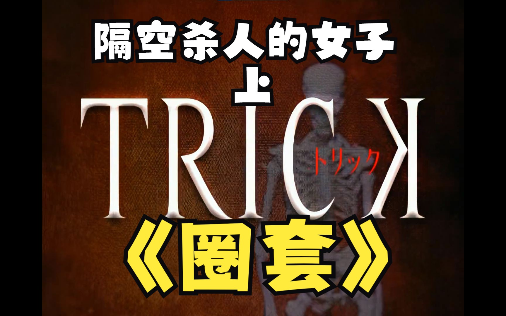 《圈套》第一季,隔空杀人的女子-上.