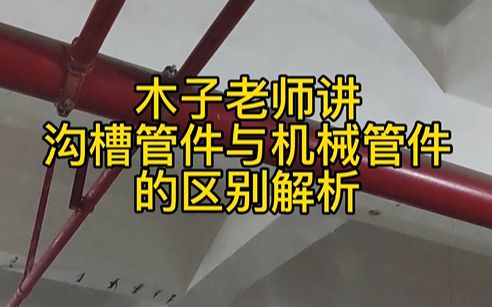 安装造价与现场:31:沟槽管件与机械管件的区别,现场讲解哔哩哔哩bilibili