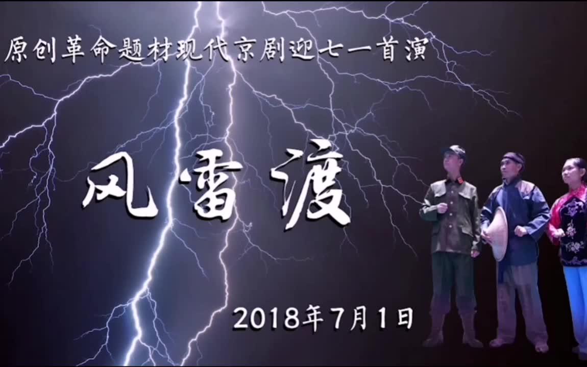 [图]【京剧】风雷渡|独幕剧|现代戏