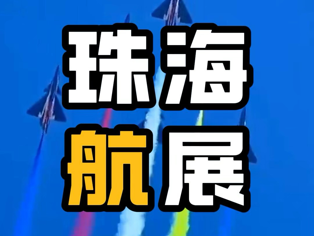 珠海第十五届国际航展,国之重器燃爆全场#珠海航展#国之重器#科技创新哔哩哔哩bilibili