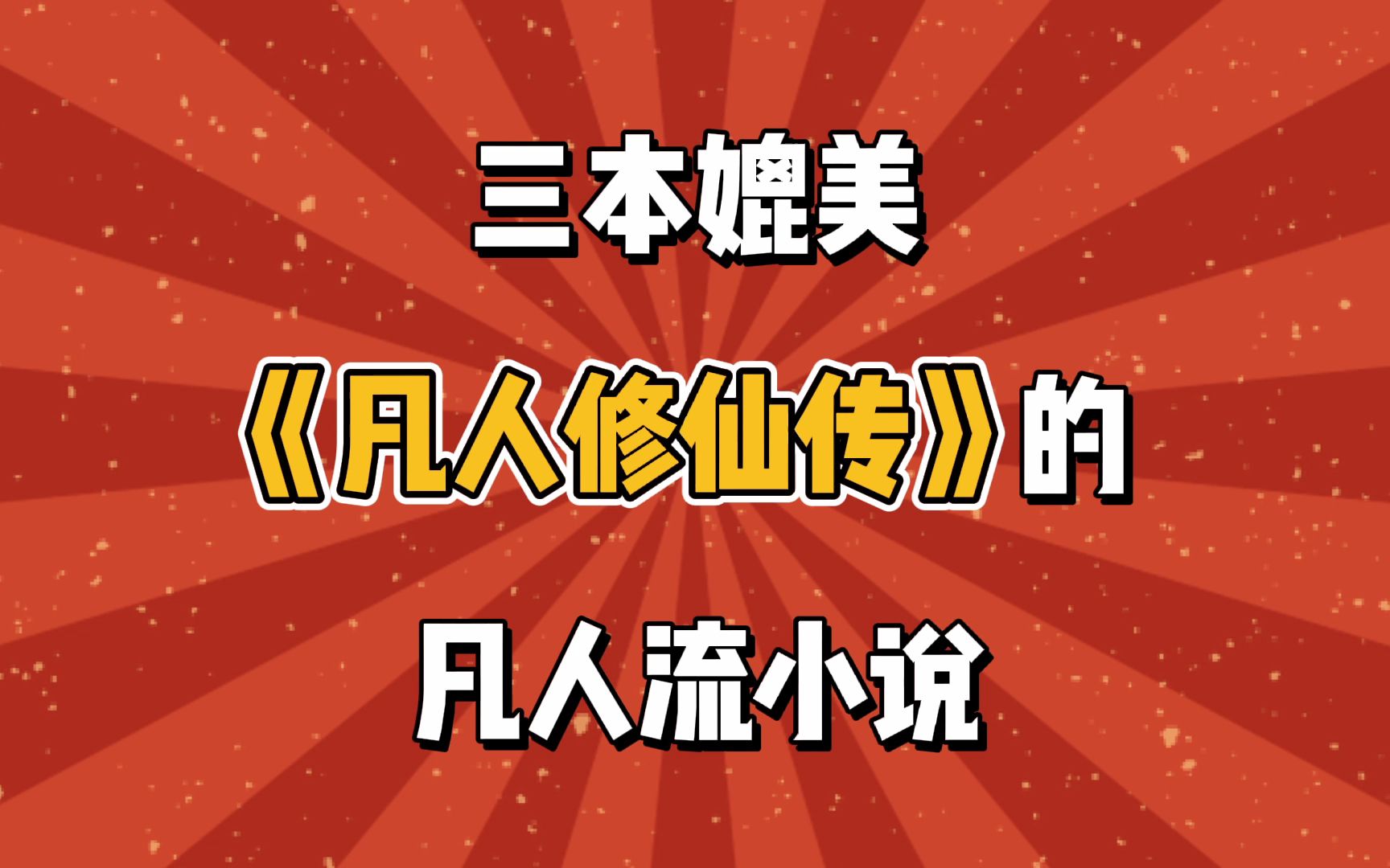 三本媲美《凡人修仙传》的,凡人流小说,剧情实力精彩!哔哩哔哩bilibili